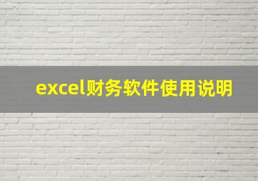 excel财务软件使用说明