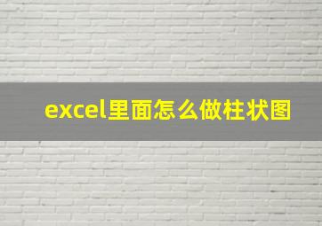 excel里面怎么做柱状图