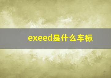 exeed是什么车标