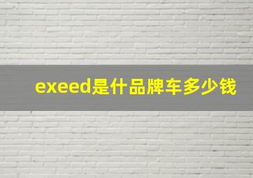 exeed是什品牌车多少钱