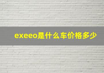 exeeo是什么车价格多少