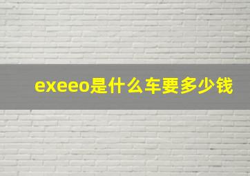 exeeo是什么车要多少钱