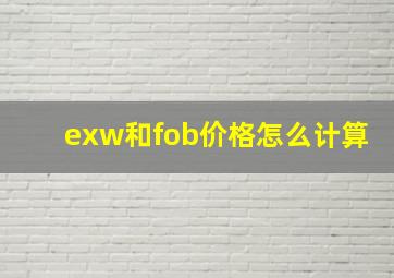 exw和fob价格怎么计算