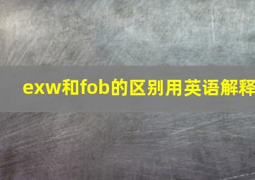 exw和fob的区别用英语解释