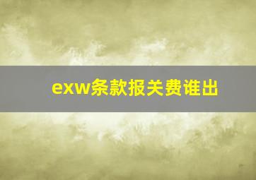 exw条款报关费谁出