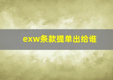 exw条款提单出给谁