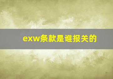 exw条款是谁报关的