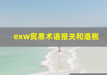 exw贸易术语报关和退税