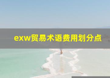 exw贸易术语费用划分点