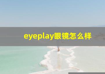 eyeplay眼镜怎么样