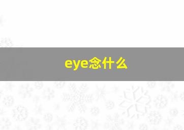 eye念什么