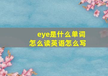 eye是什么单词怎么读英语怎么写