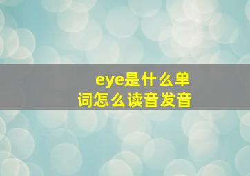 eye是什么单词怎么读音发音