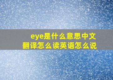 eye是什么意思中文翻译怎么读英语怎么说