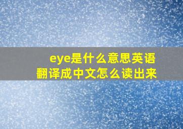 eye是什么意思英语翻译成中文怎么读出来