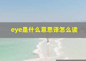 eye是什么意思译怎么读