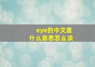 eye的中文是什么意思怎么读