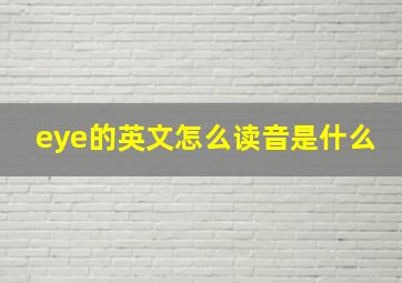 eye的英文怎么读音是什么