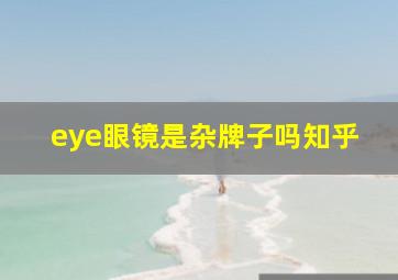 eye眼镜是杂牌子吗知乎