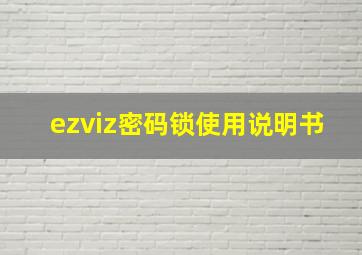 ezviz密码锁使用说明书