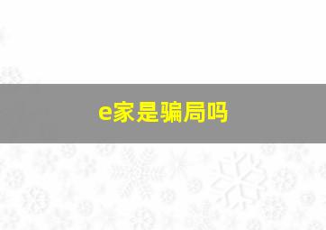 e家是骗局吗