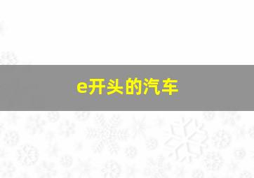 e开头的汽车