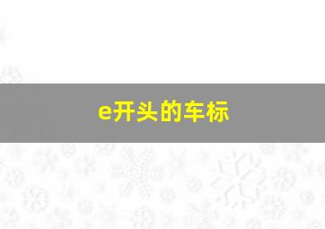 e开头的车标