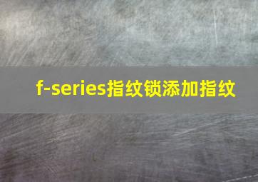 f-series指纹锁添加指纹