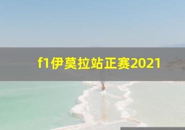 f1伊莫拉站正赛2021