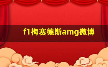 f1梅赛德斯amg微博