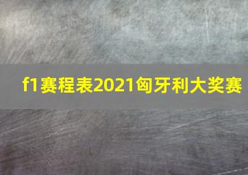 f1赛程表2021匈牙利大奖赛