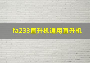 fa233直升机通用直升机