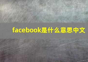 facebook是什么意思中文