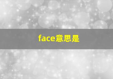 face意思是