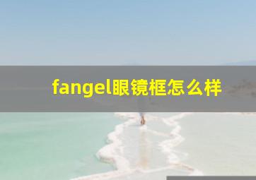 fangel眼镜框怎么样