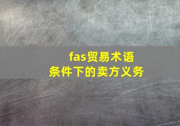 fas贸易术语条件下的卖方义务