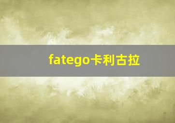 fatego卡利古拉