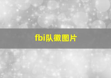 fbi队徽图片