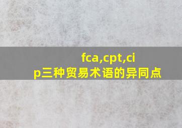 fca,cpt,cip三种贸易术语的异同点