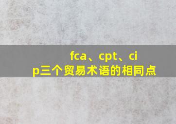 fca、cpt、cip三个贸易术语的相同点