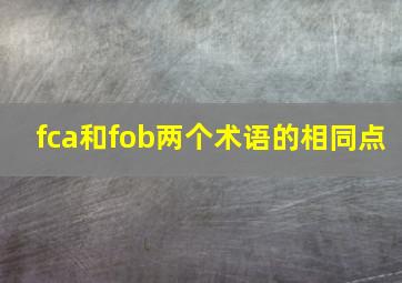 fca和fob两个术语的相同点