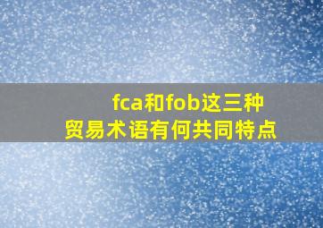 fca和fob这三种贸易术语有何共同特点