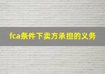 fca条件下卖方承担的义务