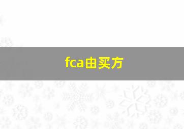 fca由买方