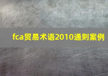 fca贸易术语2010通则案例