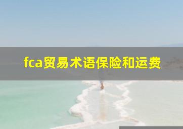 fca贸易术语保险和运费