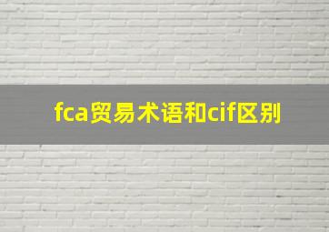 fca贸易术语和cif区别