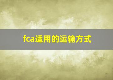 fca适用的运输方式