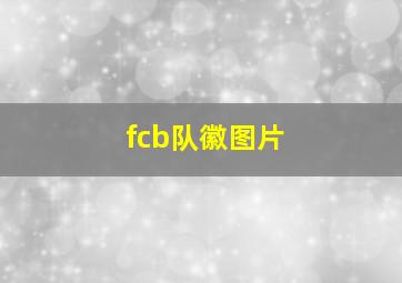 fcb队徽图片