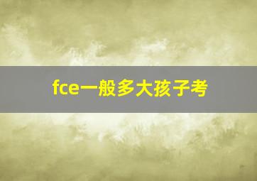 fce一般多大孩子考